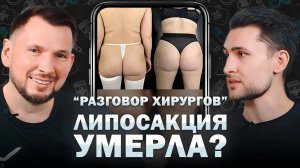 ЛИПОСАКЦИЯ и ЛИПОМОДЕЛИРОВАНИЕ: в чём разница? | Разговор хирургов #1