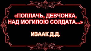 "Поплачь, девчонка, над могилою солдата"