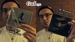 Guf • про • #РабЛампы & CD • MC Молодой «Я Говорю Только Тру»