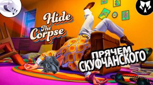 Я VR Киллер | Hide The Corpse | Quest 3 |Обзор Прохождение #1