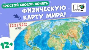 Простой способ понять физическую карту мира #геодом #география #картамира #прокарта #обучение