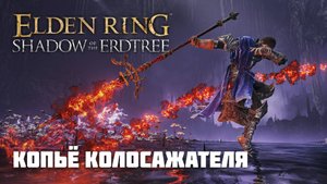 КОПЬЁ КОЛОСАЖАТЕЛЯ | ОРУЖИЕ ИЗ DLC | Elden Ring PvP
