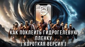Как поклеить гидрогелевую пленку? (Короткая версия)