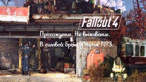 Прохождение Fallout 4, не выживание, в силовой броне! Как нуб!!! Стрим №3.