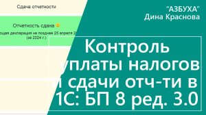 Контроль уплаты налогов и сдачи отчетности в 1С Бухгалтерия 8