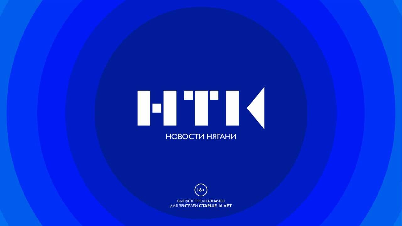 Новости Нягани от 24.09.2024