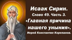 Лекция 7. Главная причина нашего уныния. Слово 49. Часть 3.  Иерей Константин Корепанов.