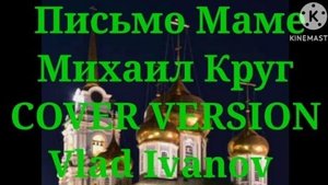 ,, ПИСЬМО МАМЕ " МИХАИЛ КРУГ. Исполнение ВЛАД ИВАНОВ. Светлой памяти Михаила Круга...