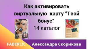 Как активировать купоны Фаберлик  мега-акция "Алхимия удачи" в 14 каталоге.