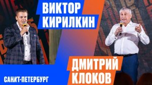 Дмитрий Клоков, Виктор Кирилкин | «Рыбный день. Санкт-Петербург» | «Vol. 38. Квантовый скачок» |