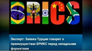 ⚡️Турция «разорвёт цепи» НАТО, если станет членом БРИКС