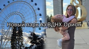 Парк развлечений «Орион» на современной территории ВДНХ.