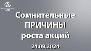 Сомнительные ПРИЧИНЫ роста акций 24.09.2024