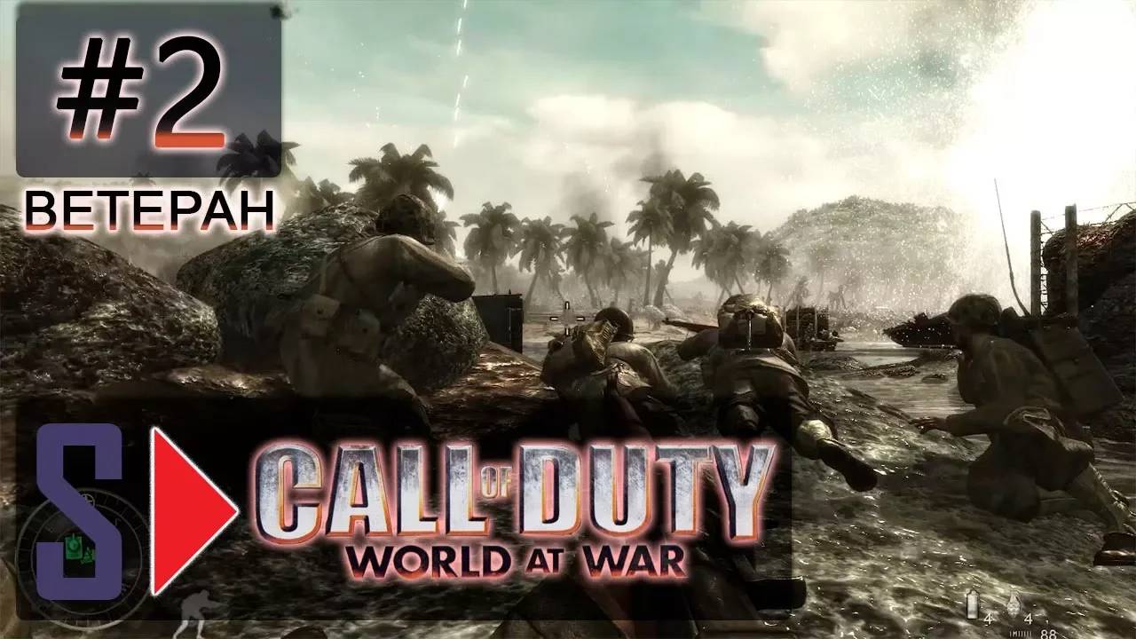 Call of Duty World at War (сложность ＂Ветеран＂) - #2 Слабое сопротивление