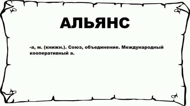 АЛЬЯНС - что это такое? значение и описание