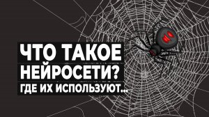 Что такое нейросети и где их используют