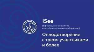 iSee - ЛИС для клиник ВРТ. Оплодотворение с тремя и более участниками.