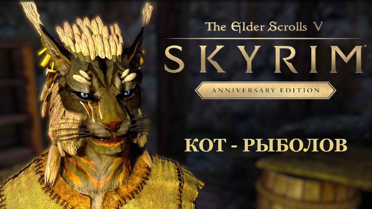 TES V Skyrim Anniversary Edition ►КОТ РЫБОЛОВ # 51 [ ЧА-ЧА-ЧА! ВОЗВРАЩЕНИЕ СКЕЛЕТНОГО КЛЮЧА ]