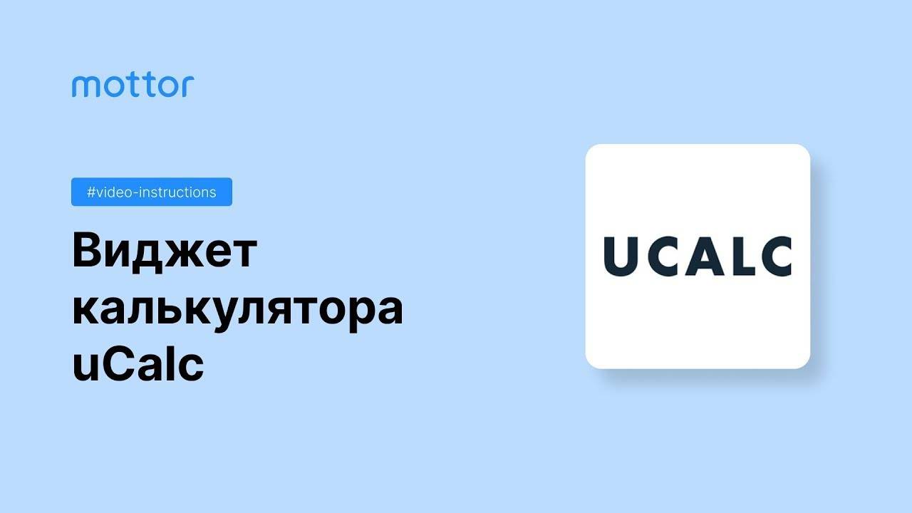 Виджет калькулятора UCalc