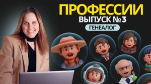 СпецВыпуск №3 Профессия. Генеалог.