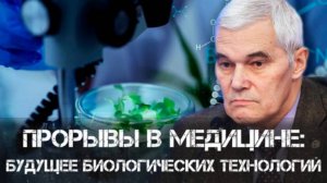 Константин Сивков | Прорывы в медицине: будущее биологических технологий