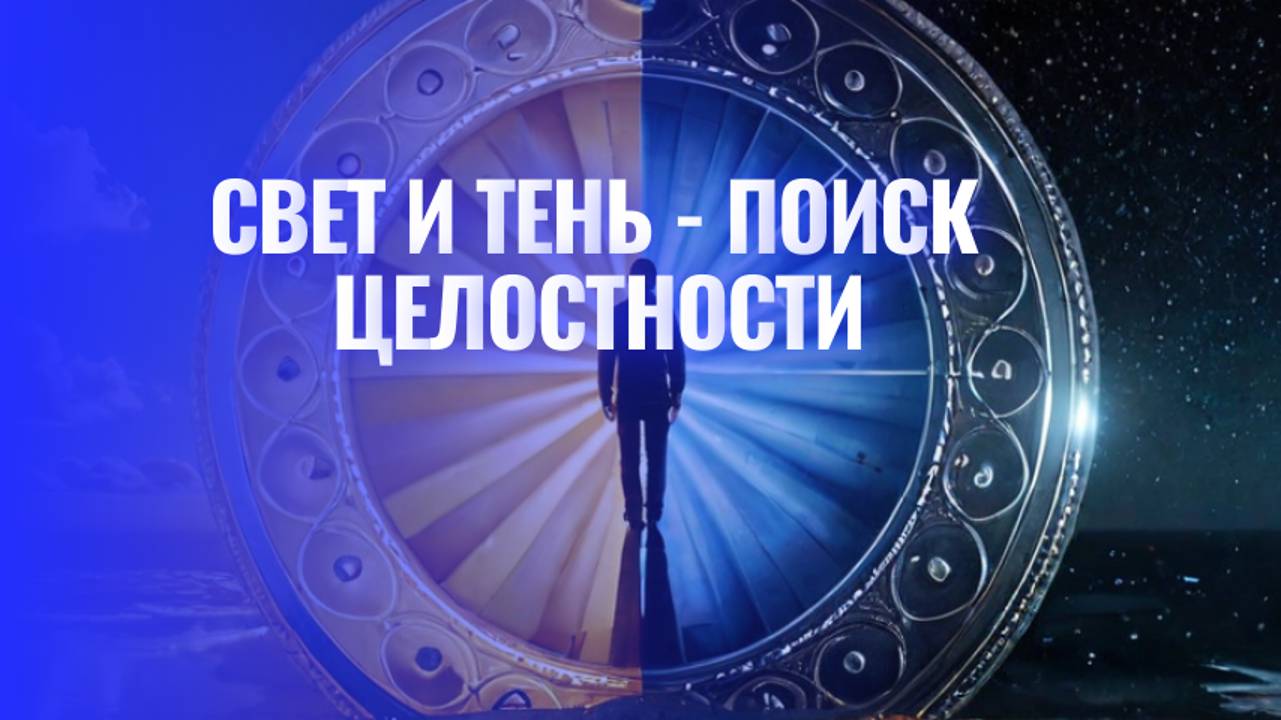 Свет и тень -  поиск целостности