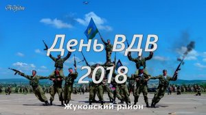 День ВДВ 2018