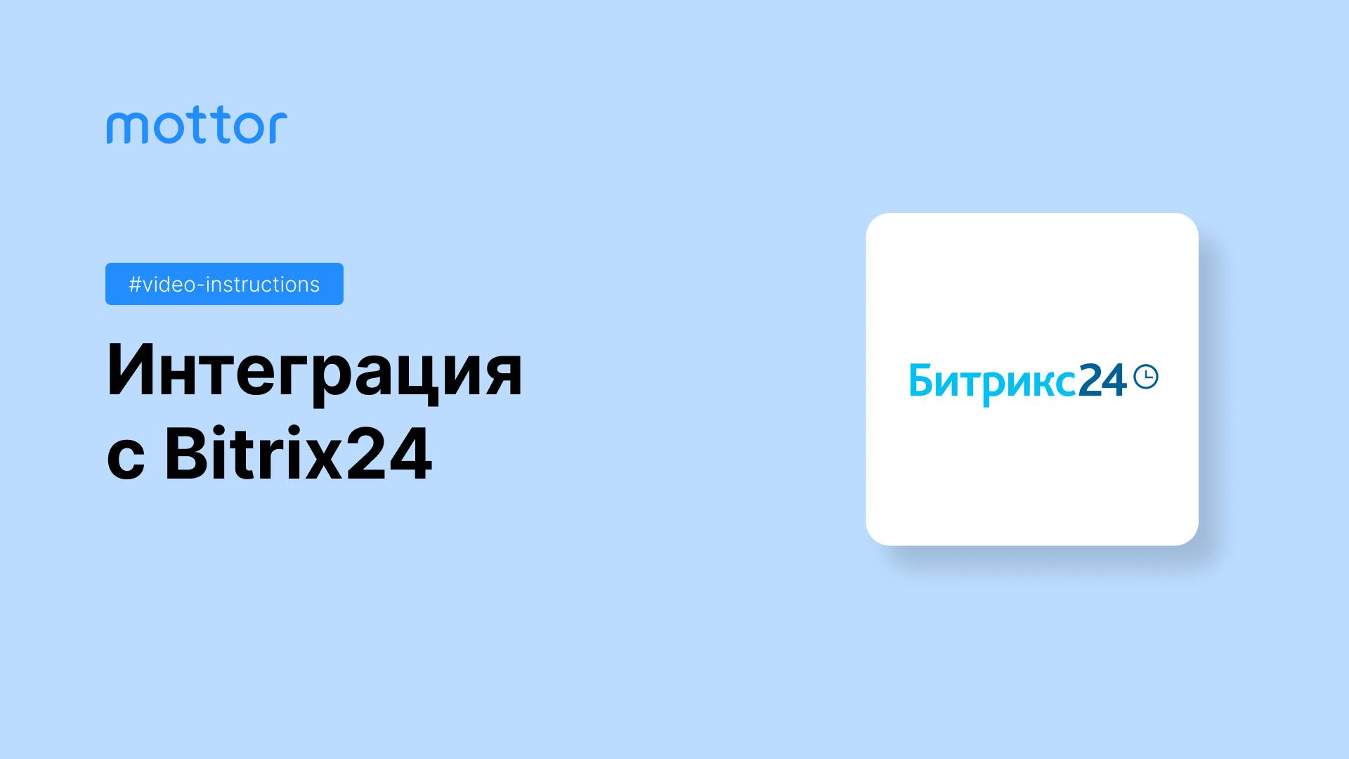 Интеграция с Bitrix24