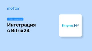 Интеграция с Bitrix24