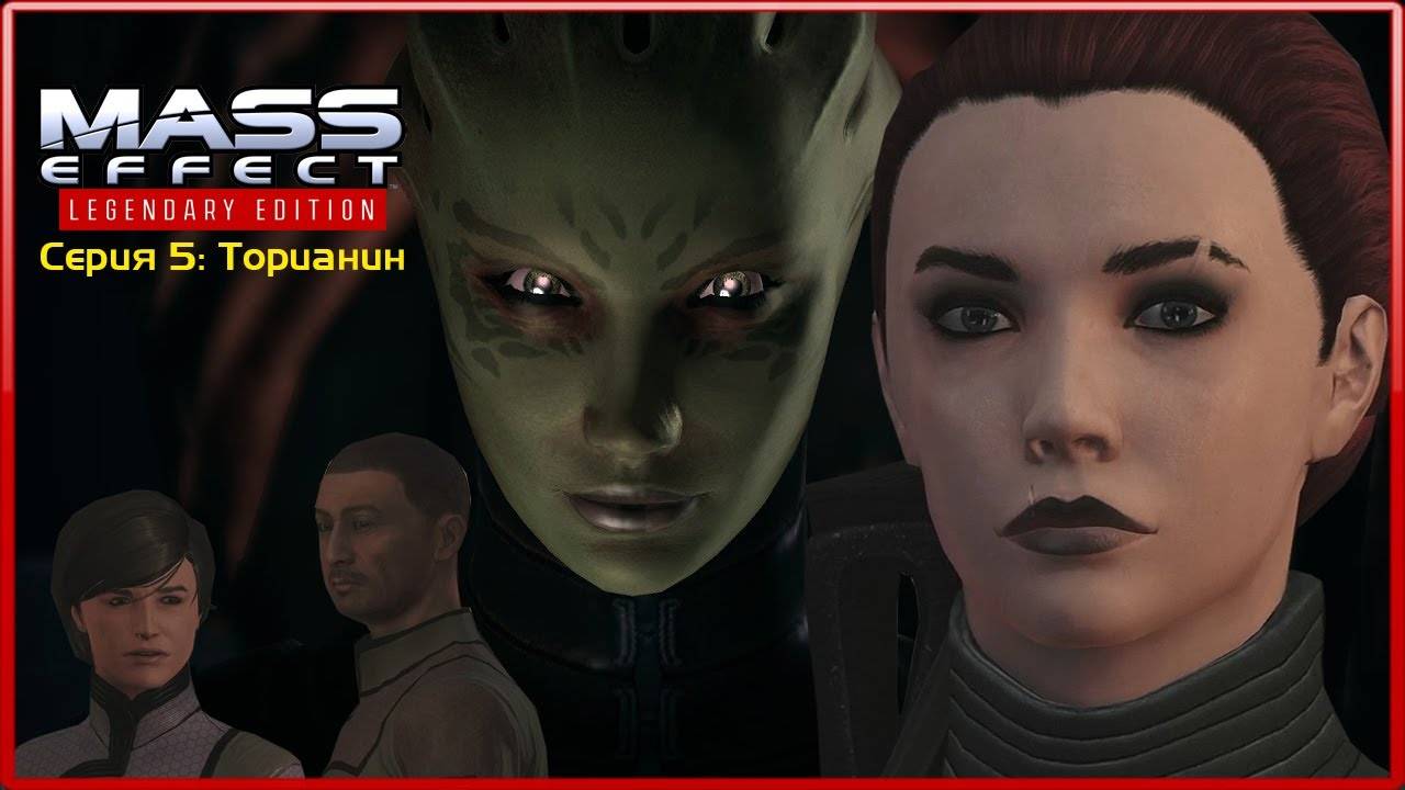 MASS EFFECT LEGENDARY EDITION. ЭПИЗОД 5 ФЕРОС. ТОРИАНИН. (ЧАСТЬ 2)