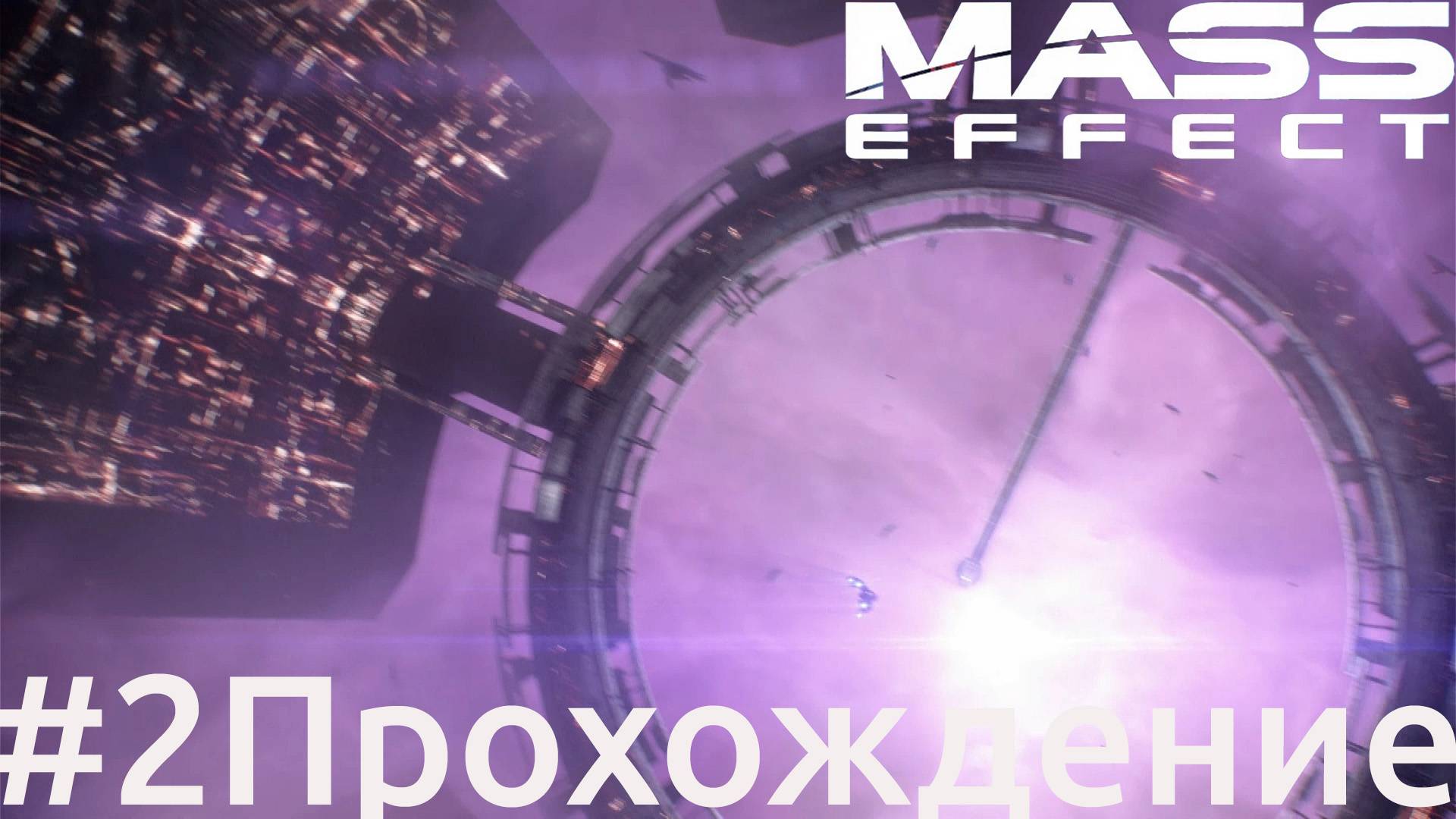 Mass Effect - 2 Маяк