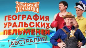 География Уральских Пельменей - Австралия