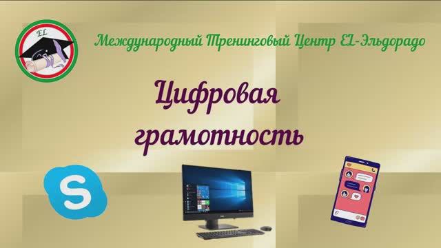 Второй зал - "ЦИФРОВАЯ ГРАМОТНОСТЬ"