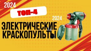 ТОП—4. 🔫Лучшие электрические краскопульты. 🔥Рейтинг 2024. Какой лучше выбрать для дома?