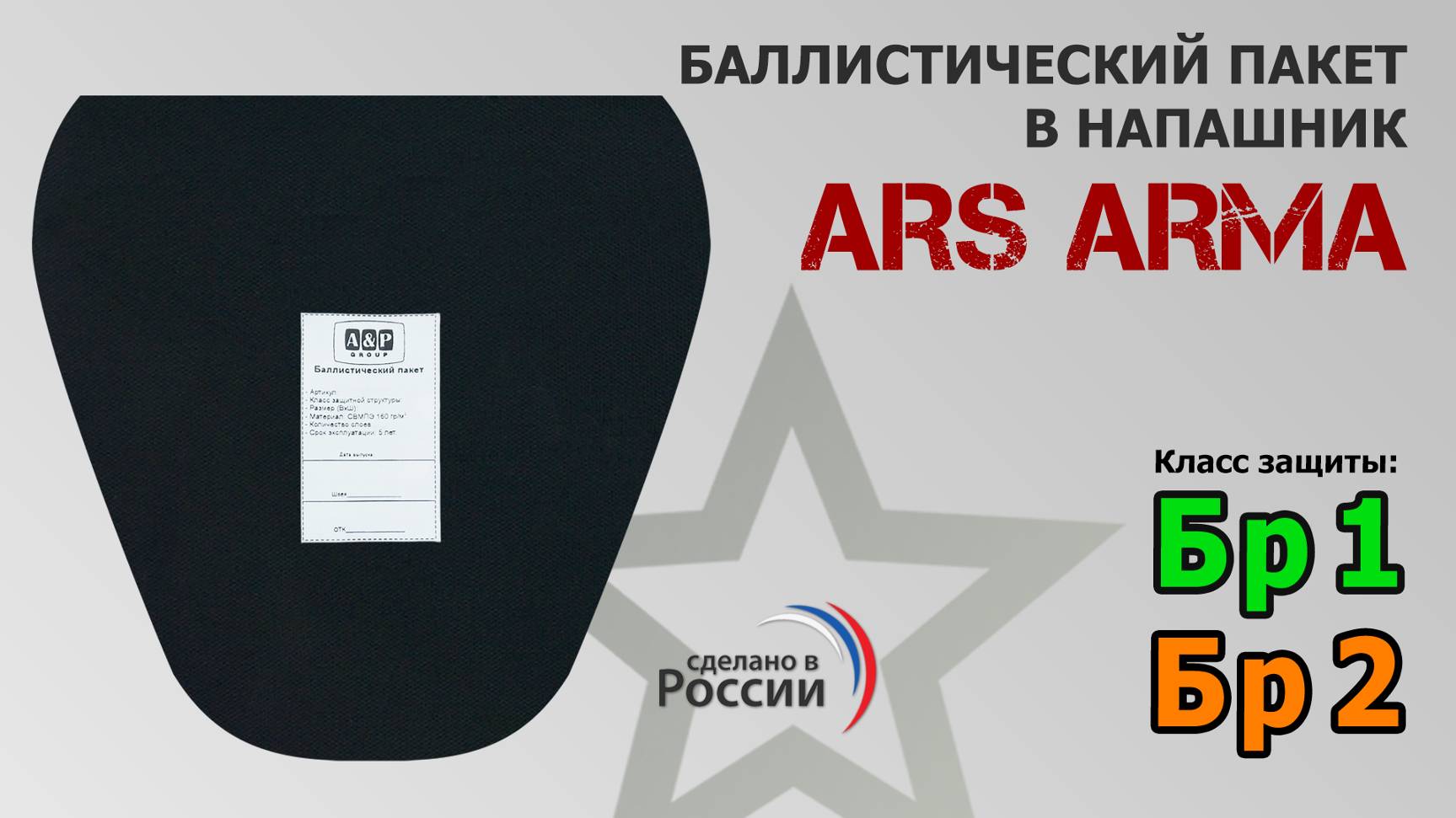 Баллистический пакет в защиту паха от Ars arma. Промо-ролик.