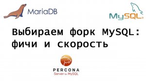 Сравнение форков СУБД MYSQL: Oracle MySQL, Percona Server for MySQL и MariaDB