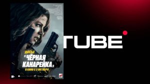 Досье «Чёрная канарейка» - трейлер, дубляж (премьера - 3 октября 2024)