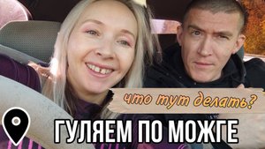 МОЖГА/ ПОТЕРЯННЫХ ГОРОД?/ ЧТО ТУТ ДЕЛАТЬ?/
