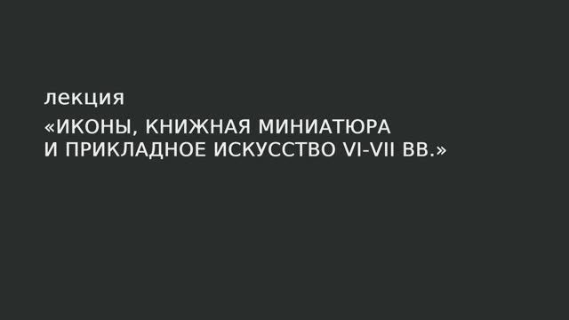 20. Прикладное искусство VI-VII вв.