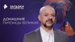 Домашние питомцы великих — Загадки человечества с Олегом Шишкиным (20.03.2023)