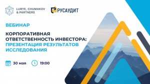 Корпоративная ответственность инвестора: презентация результатов исследования