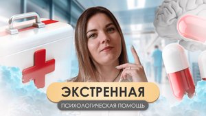 Экстренная психологическая помощь: Как справиться с кризисными ситуациями