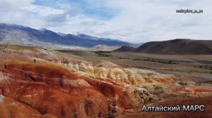 Алтайский Марс