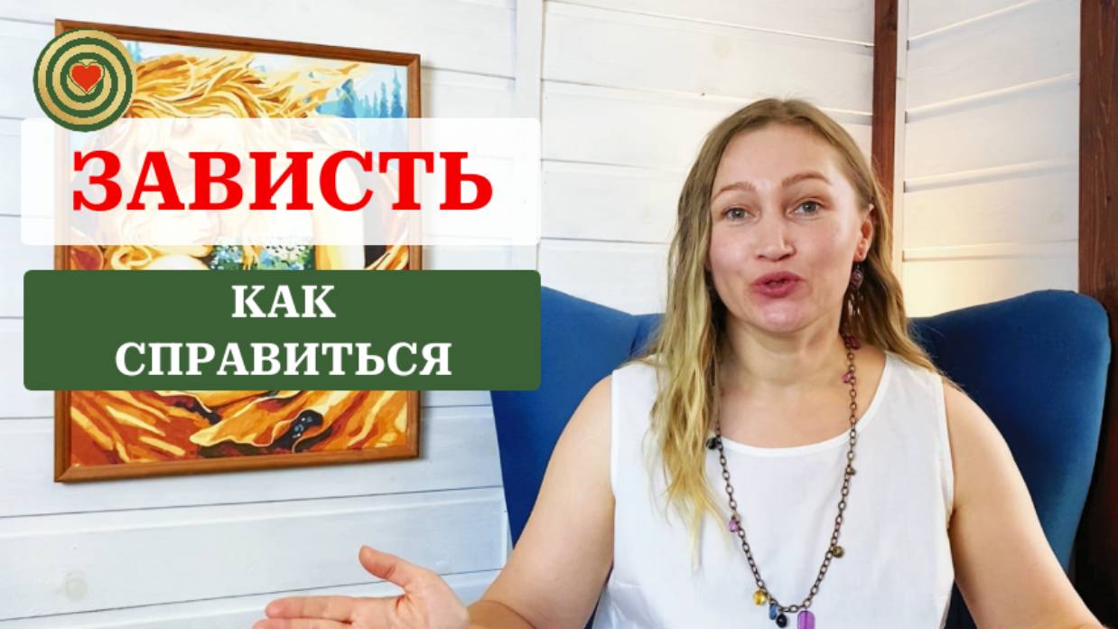 ЗАВИСТЬ. Как справиться