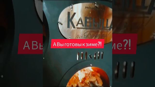 Печь Кабыца в работе