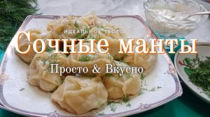 Манты.Вкусные сочные манты с фаршем и луком . Как приготовить манты по-домашнему. Просто и вкусно.