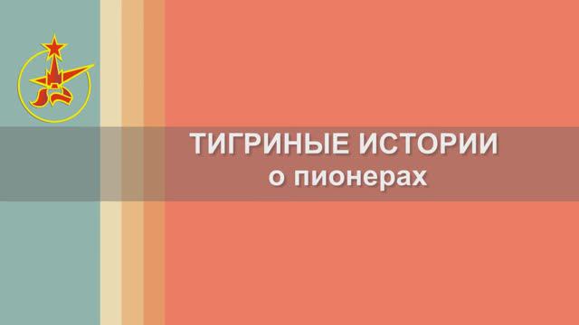 тигриные истории о пионерах