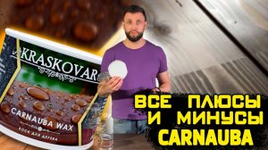 Воск карнауба КРАСКОВАР. Для чего нужен воск CARNAUBA KRASROVAR. Когда и как использовать.