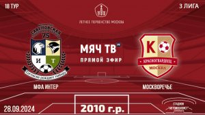 МФА-Интер 2010 vs Москворечье (Начало 28.09.2024 в 14-45)