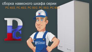 Сборка шкафа 40/2, 45/2, 50/2, 55/2, 60/2: Пошаговая инструкция для начинающих!